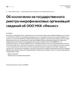  исключении из государственного реестра микрофинансовых организаций сведений об ООО МКК «Фени...webp